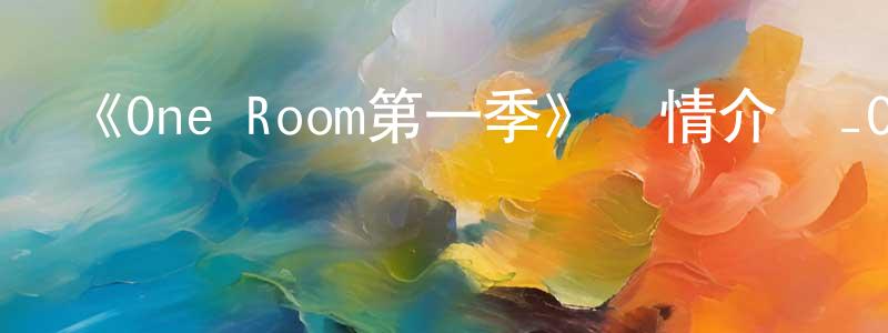 陳靖婕發布《One Room第一季》詳情介紹_One Room第一季已完結在線觀看_One Room第一季迅雷下載_日漫